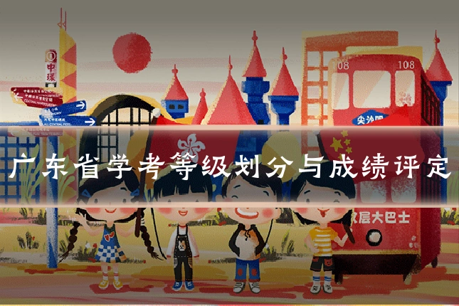 广东省学考等级划分与成绩评定