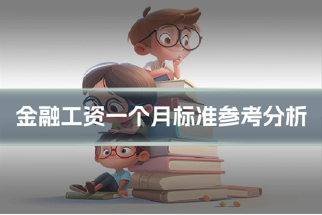 金融工资一个月标准参考分析