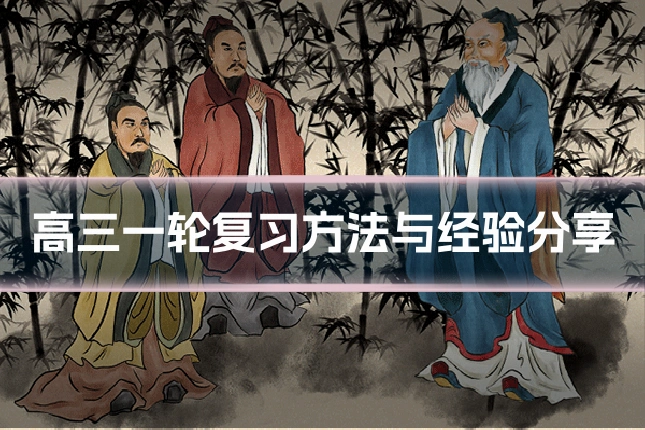 高三一轮复习方法与经验分享