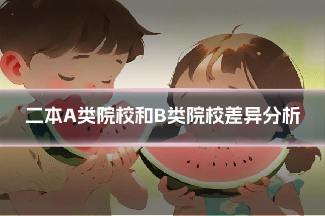 二本A类院校和B类院校差异分析
