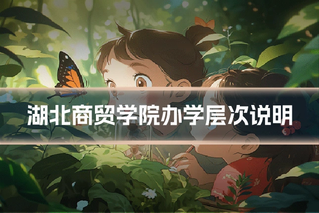 湖北商贸学院办学层次说明