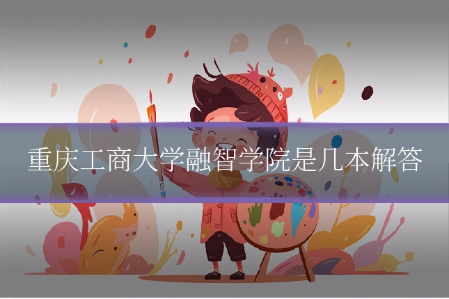 重庆工商大学融智学院是几本解答