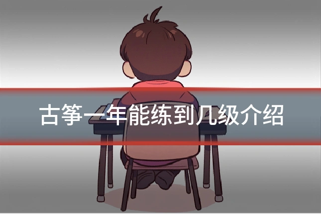 古筝一年能练到几级介绍