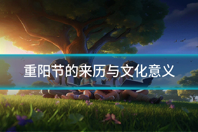 重阳节的来历与文化意义