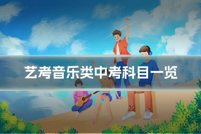 艺考音乐类中考科目一览