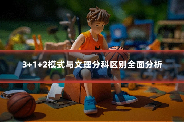 3+1+2模式与文理分科区别全面分析