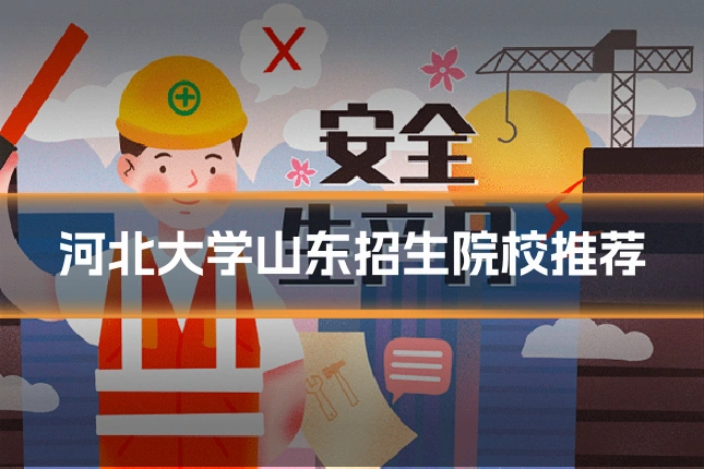 河北大学山东招生院校推荐