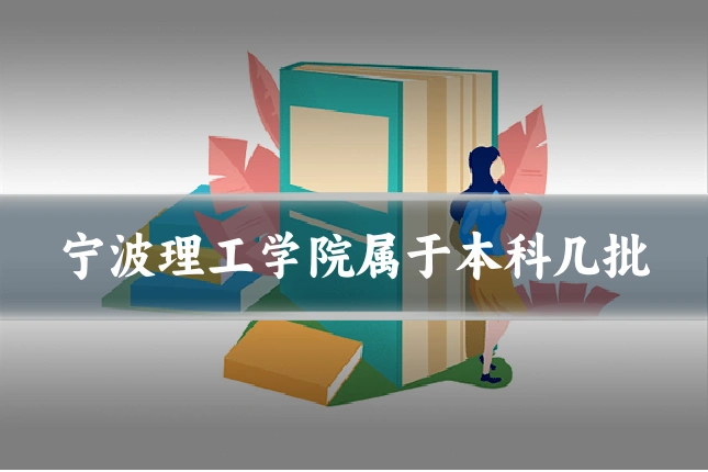 宁波理工学院属于本科几批