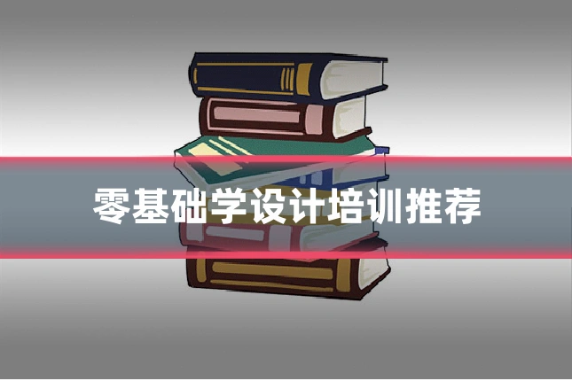零基础学设计培训推荐