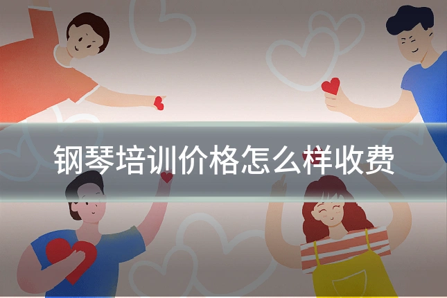 钢琴培训价格怎么样收费