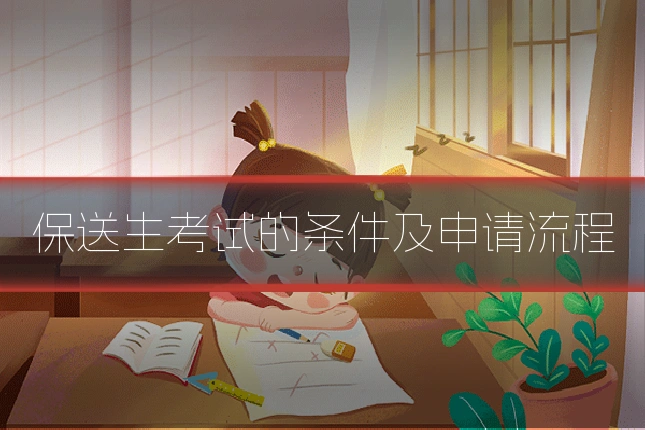 保送生考试的条件及申请流程