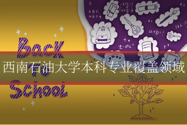 西南石油大学本科专业覆盖领域