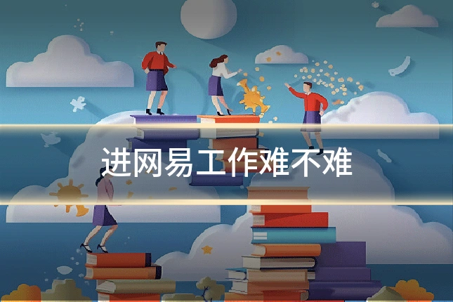 进网易工作难不难