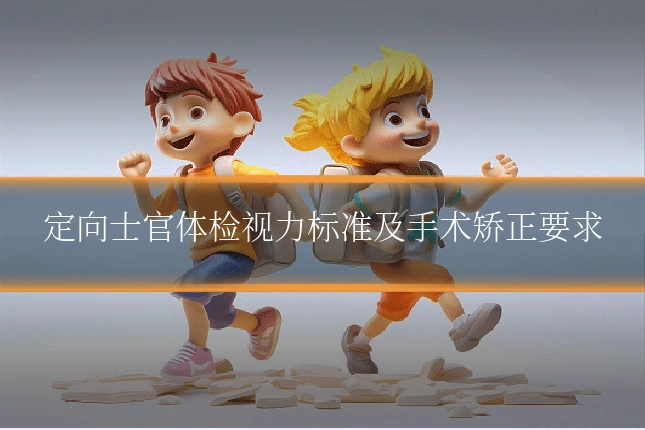 定向士官体检视力标准及手术矫正要求