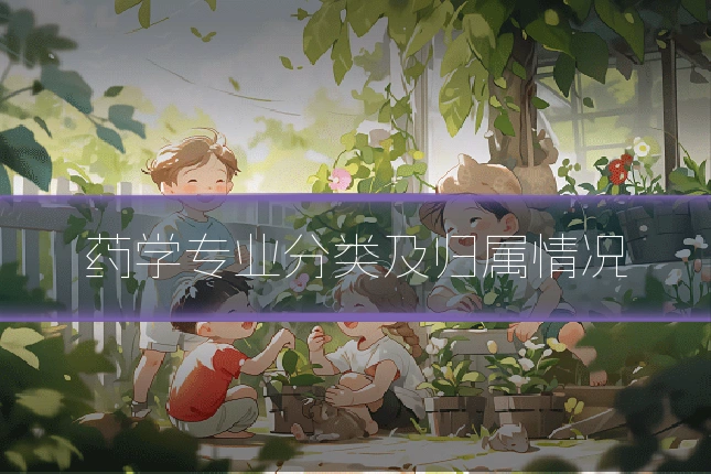 药学专业分类及归属情况