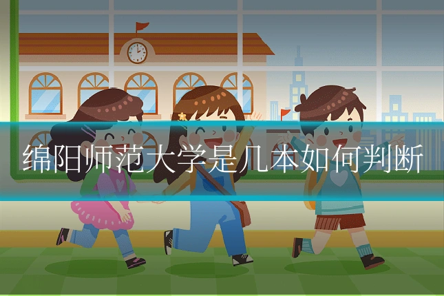 绵阳师范大学是几本如何判断