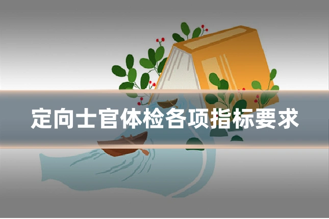 定向士官体检各项指标要求