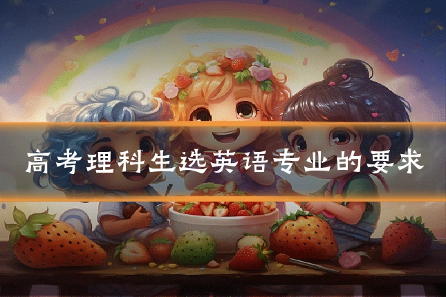 高考理科生选英语专业的要求