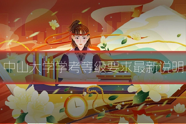 中山大学学考等级要求最新说明