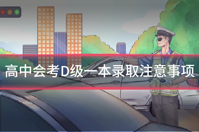高中会考D级一本录取注意事项