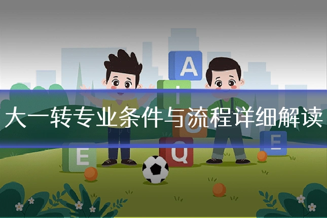 大一转专业条件与流程详细解读
