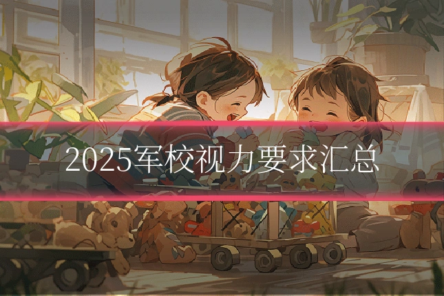2025军校视力要求汇总