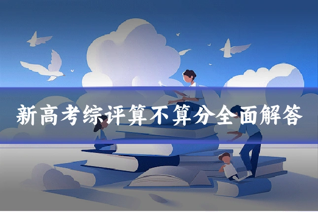 新高考综评算不算分全面解答