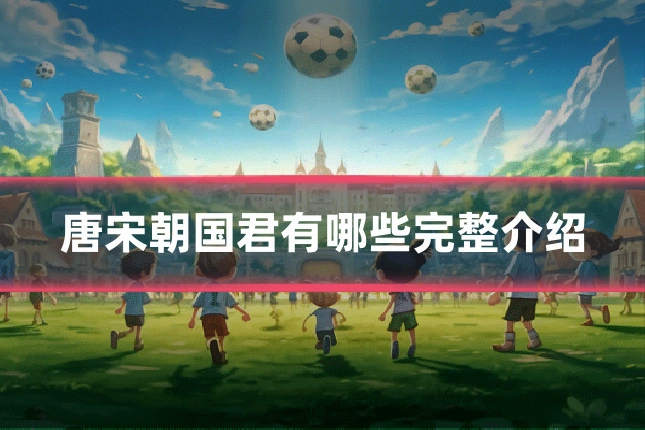唐宋朝国君有哪些完整介绍