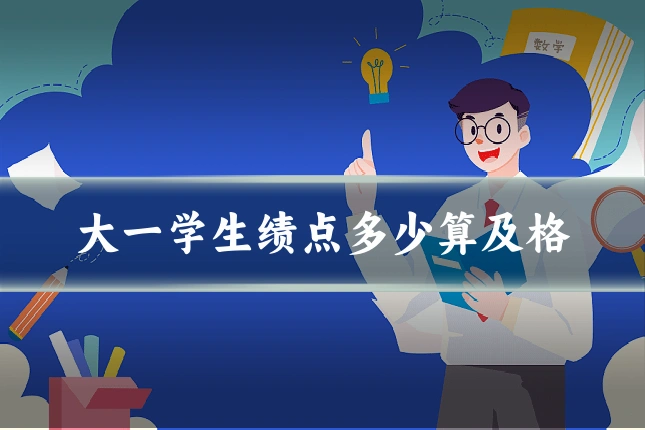 大一学生绩点多少算及格