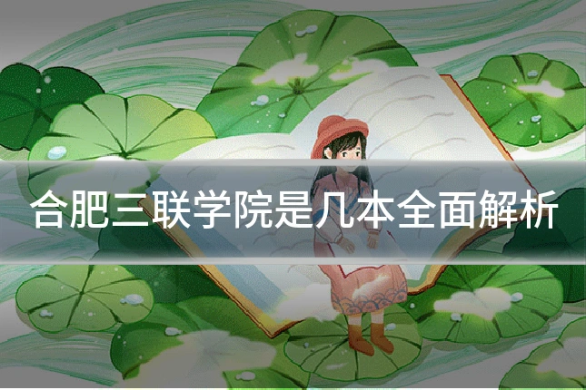 合肥三联学院是几本全面解析