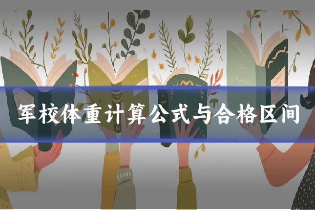 军校体重计算公式与合格区间