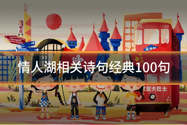 情人湖相关诗句经典100句