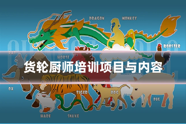 货轮厨师培训项目与内容