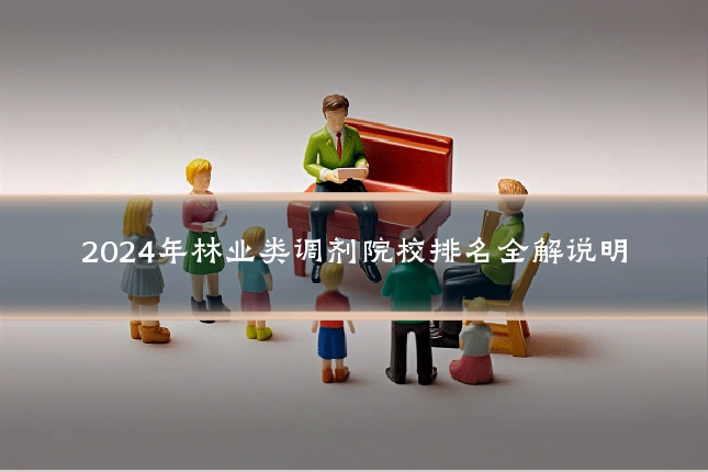 2024年林业类调剂院校排名全解说明