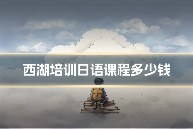 西湖培训日语课程多少钱