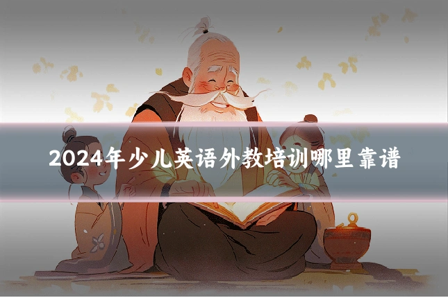 2024年少儿英语外教培训哪里靠谱