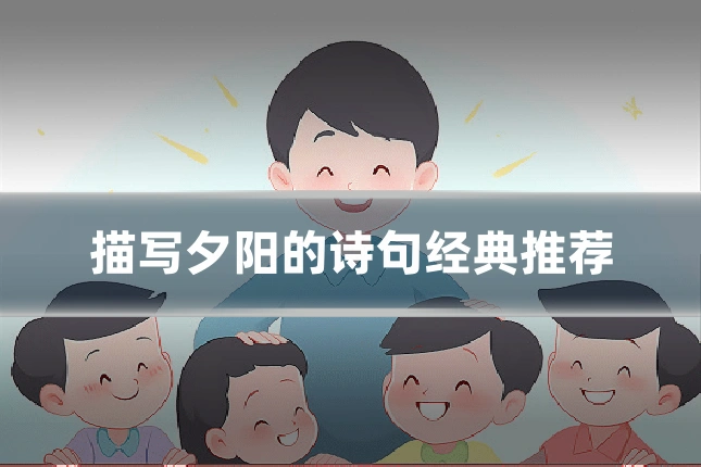 描写夕阳的诗句经典推荐