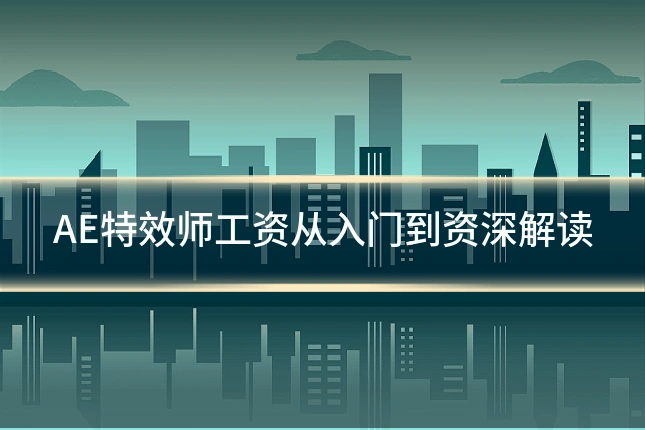 AE特效师工资从入门到资深解读