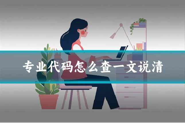 专业代码怎么查一文说清