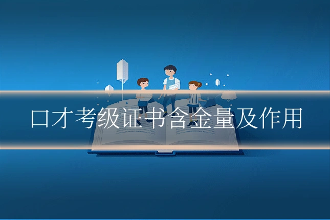 口才考级证书含金量及作用