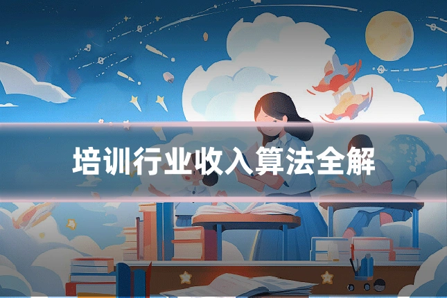 培训行业收入算法全解