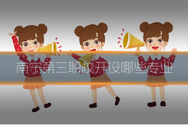 南宁第三职校开设哪些专业