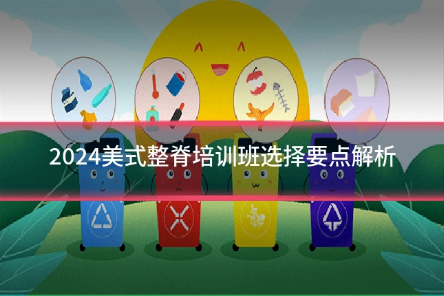 2024美式整脊培训班选择要点解析