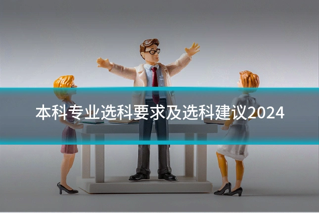 本科专业选科要求及选科建议2024