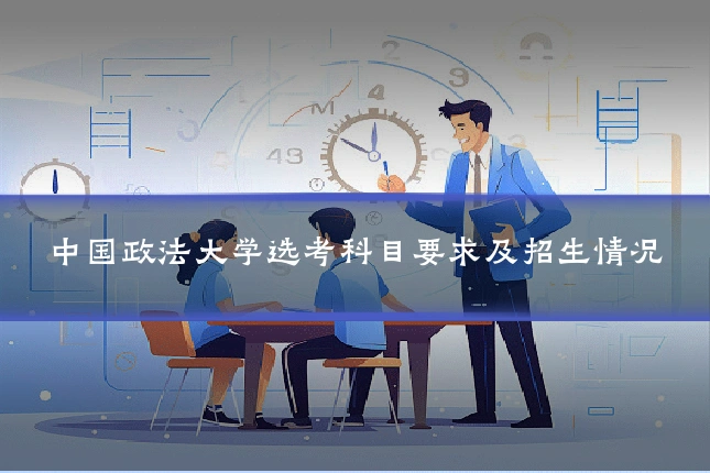 中国政法大学选考科目要求及招生情况