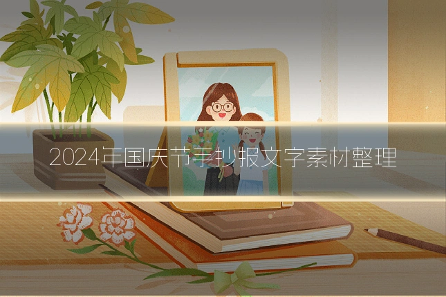 2024年国庆节手抄报文字素材整理