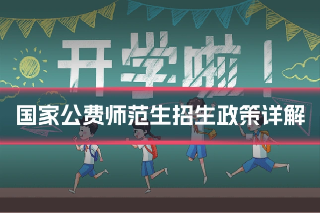 国家公费师范生招生政策详解