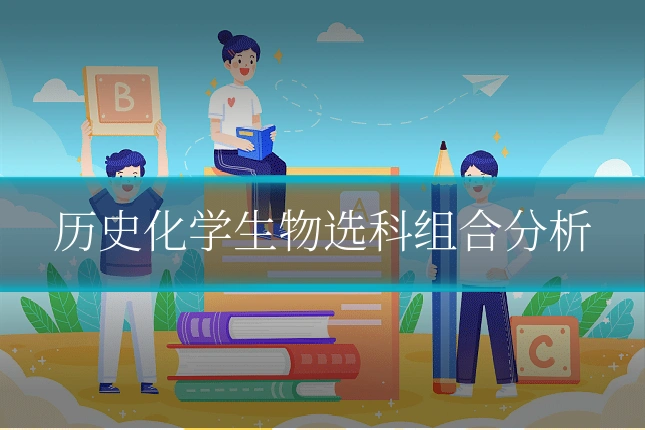 历史化学生物选科组合分析