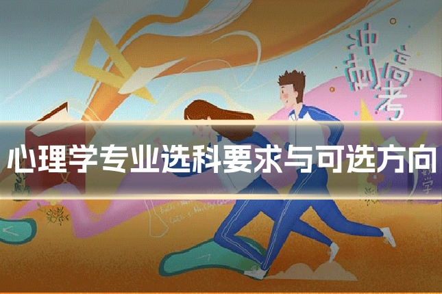心理学专业选科要求与可选方向