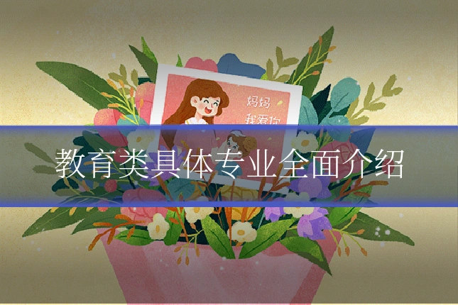 教育类具体专业全面介绍